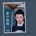 萧萧 - 做个让你最深爱的人