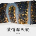 谭永丽 - 爱情摩天轮