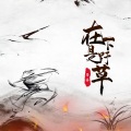 墨绛 - 在下是野草