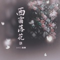 鱼精 - 西窗落花
