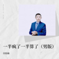 AZ小威威 - 大东北我的家乡