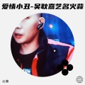 火蒜 - 爱情小丑