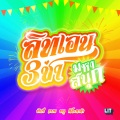 PiXXiE、LIT Artists、Bamm、Proo Thunwa、DIDIxDADA - สามช่ามหาสนุก