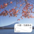 李登 - 只想一生跟你走