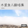 木星鱼儿 - 小花