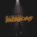 BINGBIAN病变 (0.8x女声版)