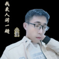 小漠 - 我来人间一趟