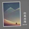 金晟 - 不敢问