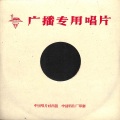 中国唱片 - 团结战斗