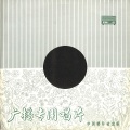 中国唱片 - 对歌曲《我们走在大路上》的简单介绍和示范演唱