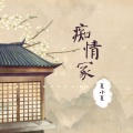 夏小夏 - 痴情冢