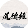 晚安 - 《道德经》第3章