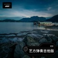 艺方弹奏吉他版