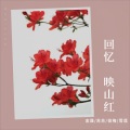 金晟、苏苏、俊梅 - 热血颂