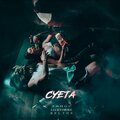 LuckySmoke、Belton、Джиос - Суета