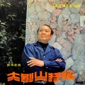 吴雁泽 - 大别山的清泉哟