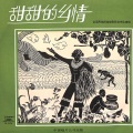 张暴默 - 边疆是我温暖的家