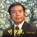 何纪光 - 挑担茶叶上北京