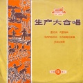 中央民族乐团、中央歌舞团 - 秋收突击