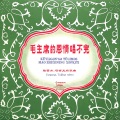 中国唱片 - 毛主席的话是我们心中的明灯