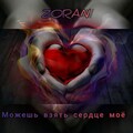 Zoran - Можешь взять сердце моë (Explicit)