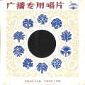 中国唱片 - 教唱歌《王杰为我们树标兵》整个歌曲连起来唱