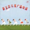 中央乐团交响乐队 - 第五套儿童广播体操乐曲