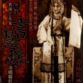 言慧珠、马连良 - 汾河湾 (1942年胜利唱片)