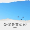 冷漠星光 - 爱你是贪心的