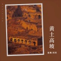 金晟、苏苏 - 黄土高坡