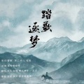 慕雪喔喔啼、丹儿、酒剑仙_辉少、Miss 超超、娜么神奇、白叔呀 - 踏歌逐梦