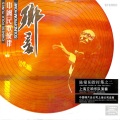 上海交响乐团 - 二月里来