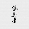 可可cc子、白阿瑶、棠棠 - 伪善者