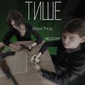 Royal Thuq、Meldony - Тише (Explicit)