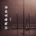 赵云同学 - 百花香