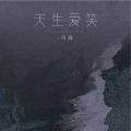 鸟森 - 天生爱笑
