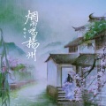 烟雨唱扬州 (珍藏版)