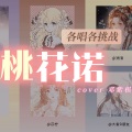 昔染、不须辞、绛曲、Flc_溯洄、苡柠YiNing、大家D朋友 - 桃花诺