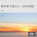 余飞 - 等你等了那么久