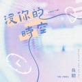 鱼精 - 没你的时空