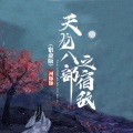 河豚豚 - 天龙八部之宿敌 (宿命版)
