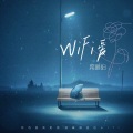 WiFi爱