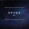 嫦婳 - 有梦好甜蜜