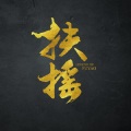 嫦婳 - 繁华梦