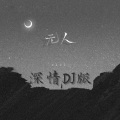 无人 (深情DJ版)