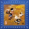 尹占才 - 割莜麦