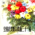 关牧村 - 吐鲁番的葡萄熟了