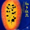 俞逊发 - 中花六板
