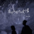 郭小美 - 离开成全你的爱情