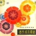 春天,你不要走